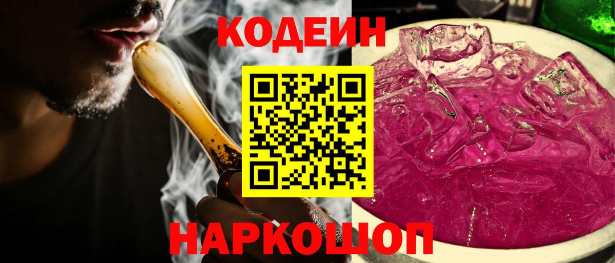 Кодеиновый сироп Lean Purple Drank  Вход с VPN  Тара 